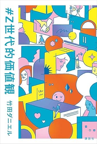 #Z世代的価値観