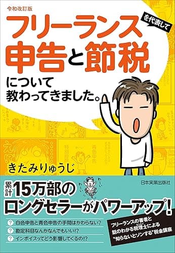 令和改訂版　フリーランスを代表して申告と節税について教わってきました。