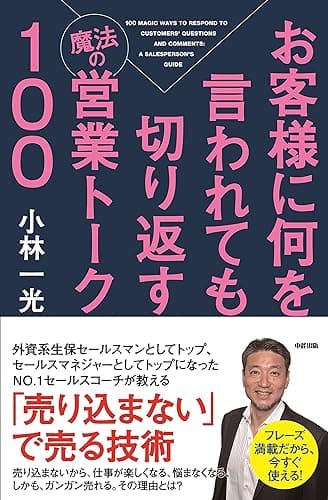 お客様に何を言われても切り返す魔法の営業トーク１００ (中経出版)