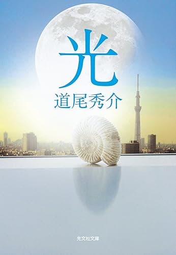 光 (光文社文庫)