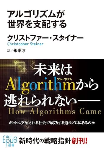 アルゴリズムが世界を支配する (角川ＥＰＵＢ選書)