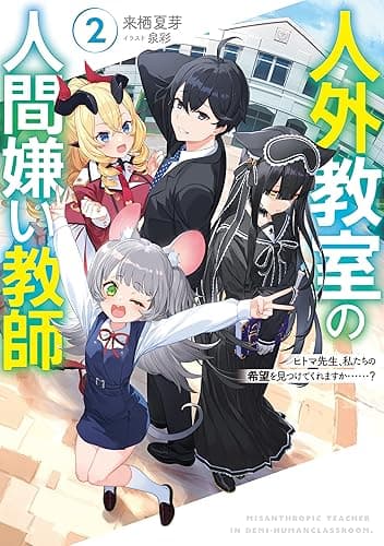 人外教室の人間嫌い教師2 ヒトマ先生、私たちの希望を見つけてくれますか……?【電子特典付き】