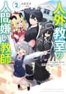 人外教室の人間嫌い教師２　ヒトマ先生、私たちの希望を見つけてくれますか……？【電子特典付き】