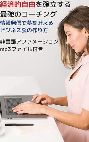 経済的自由を確立する最強のコーチングー情報発信で夢を叶えるビジネス脳の作り方ー