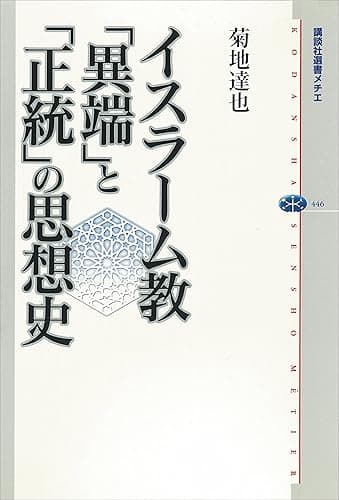 イスラーム教　「異端」と「正統」の思想史 (講談社選書メチエ)