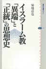 イスラーム教　「異端」と「正統」の思想史 (講談社選書メチエ)