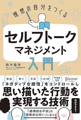 理想の自分をつくる セルフトーク・マネジメント入門