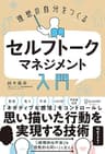 理想の自分をつくる セルフトーク・マネジメント入門