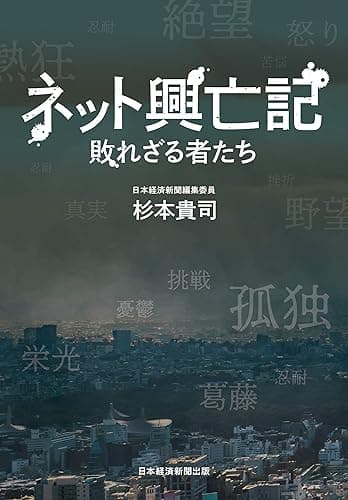 ネット興亡記 敗れざる者たち (日本経済新聞出版)