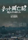 ネット興亡記 敗れざる者たち (日本経済新聞出版)