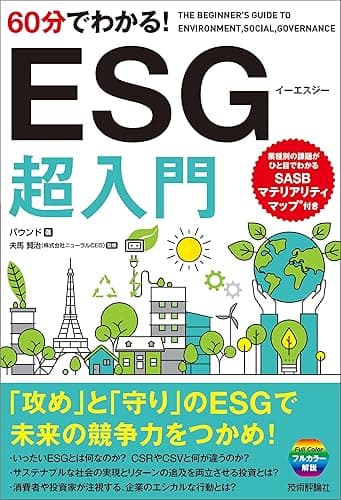 60分でわかる！ESG 超入門