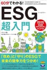 60分でわかる！ESG 超入門