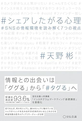 シェアしたがる心理~SNSの情報環境を読み解く7つの視点~