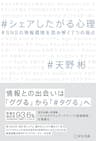 シェアしたがる心理～SNSの情報環境を読み解く7つの視点～