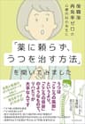復職後再発率ゼロの心療内科の先生に「薬に頼らず、うつを治す方法」を聞いてみました