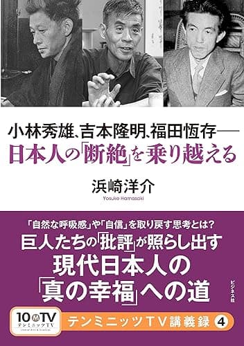 小林秀雄、吉本隆明、福田恆存――日本人の「断絶」を乗り越える