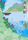 方丈記（全）　ビギナーズ・クラシックス　日本の古典 (角川ソフィア文庫)