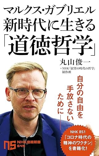 マルクス・ガブリエル　新時代に生きる「道徳哲学」 (ＮＨＫ出版新書)