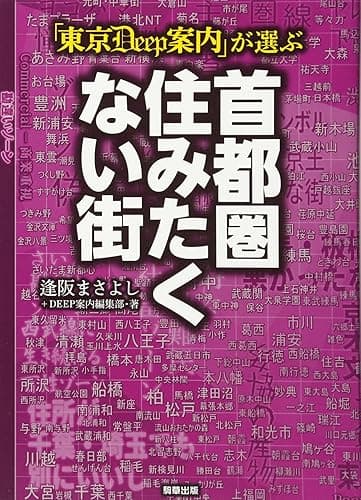 「東京DEEP案内」が選ぶ 首都圏住みたくない街
