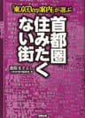 「東京DEEP案内」が選ぶ 首都圏住みたくない街