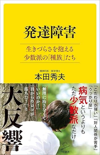 発達障害　生きづらさを抱える少数派の「種族」たち (SB新書)