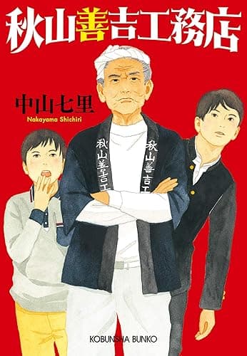 秋山善吉工務店 (光文社文庫)