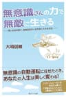 無意識さんの力で無敵に生きる: 思い込みを捨て、自由自在の人生を手に入れる方法