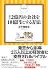 新装版　売上２億円の会社を１０億円にする方法