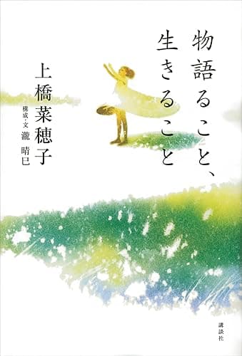 物語ること、生きること