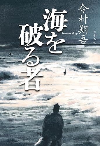 海を破る者 (文春e-book)