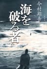 海を破る者 (文春e-book)