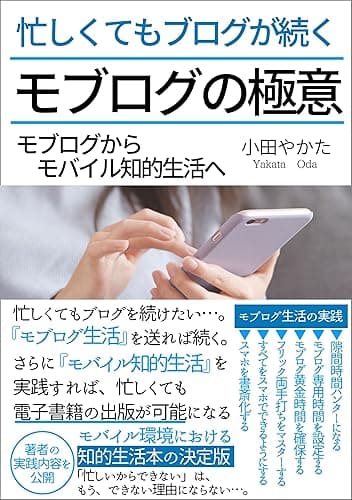 モブログの極意: モブログからモバイル知的生活へ