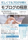 モブログの極意: モブログからモバイル知的生活へ