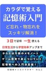 カラダで覚える記憶術入門: ど忘れ・物忘れをスッキリ解消！