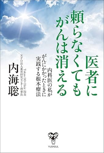 医者に頼らなくてもがんは消える~内科医の私ががんにかかったときに実践する根本療法