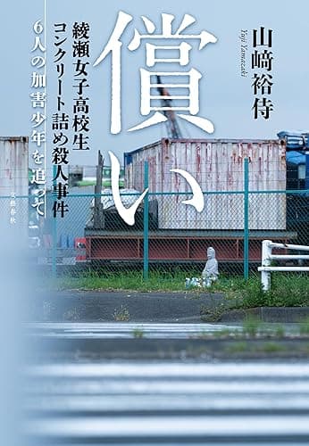 償い　綾瀬女子高校生コンクリート詰め殺人事件　6人の加害少年を追って (文春e-book)