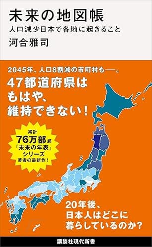 未来の地図帳　人口減少日本で各地に起きること 未来の年表 (講談社現代新書)