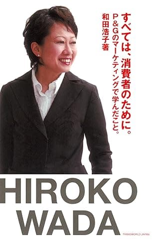 すべては、消費者のために。 (TWJ BOOKS)