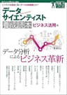 データサイエンティスト養成読本 ビジネス活用編 Software Design plus