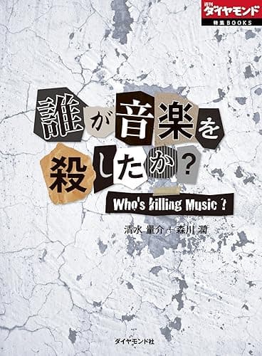 誰が音楽を殺したか? 週刊ダイヤモンド 特集BOOKS