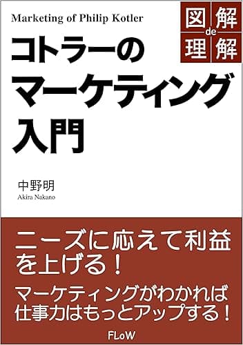 図解de理解　コトラーのマーケティング入門 (FLoW ePublication)