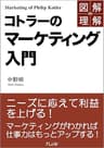 図解de理解　コトラーのマーケティング入門 (FLoW ePublication)