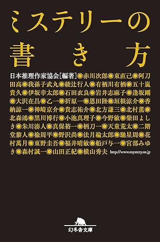 ミステリーの書き方 (幻冬舎文庫)