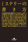 ミステリーの書き方 (幻冬舎文庫)