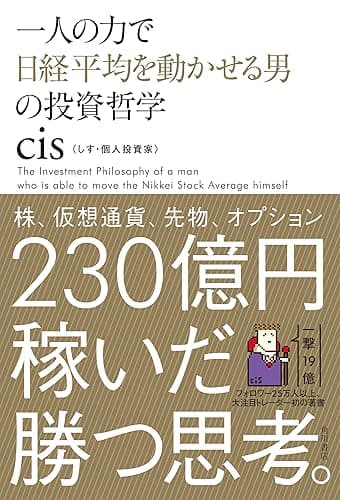 一人の力で日経平均を動かせる男の投資哲学 (角川書店単行本)