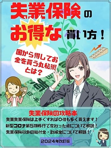失業保険のお得な貰い方！国から得してお金を貰う丸秘術とは？【失業保険 裏技】【失業手当 たくさんもらう方法】【助成金 給付金】