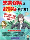 失業保険のお得な貰い方！国から得してお金を貰う丸秘術とは？【失業保険 裏技】【失業手当 たくさんもらう方法】【助成金 給付金】