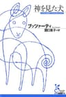 神を見た犬 (光文社古典新訳文庫)
