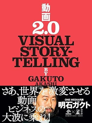 動画2.0　VISUAL STORYTELLING (NewsPicks Book)