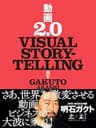 動画2.0　VISUAL STORYTELLING (NewsPicks Book)